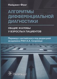 Алгоритмы дифференциальной диагностики. Общие жалобы у взрослых пациентов