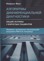 Алгоритмы дифференциальной диагностики. Общие жалобы у взрослых пациентов