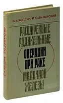 Расширенные радикальные операции при раке молочной железы