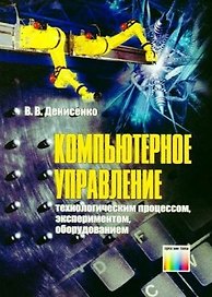 Компьютерное управление технологическим процессом, экспериментом, оборудованием. Денисенко В.В. (Инфо КомКнига)