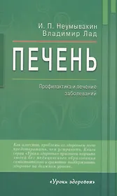 Печень. Профилактика и лечение заболеваний