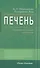 Печень. Профилактика и лечение заболеваний - 0