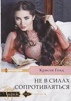 Не в силах сопротивляться
