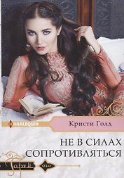 Не в силах сопротивляться