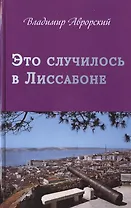 Это случилось в Лиссабоне