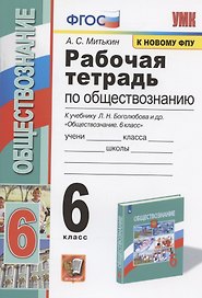 Рабочая тетрадь по обществознанию. 6 класс. К учебнику Л.Н. Боголюбова и др. "Обществознание. 6 класс" (М.: Просвещение)