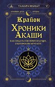 Крайон. Хроники Акаши. Как создать себе новое будущее, о котором вы мечтаете - 0