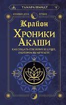 Крайон. Хроники Акаши. Как создать себе новое будущее, о котором вы мечтаете