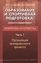 Образование и спортивная подготовка: процессы модернизации. Вопросы и ответы. Часть  I. Организация