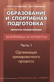 Образование и спортивная подготовка: процессы модернизации. Вопросы и ответы. Часть  I. Организация