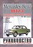 Mercedes-Benz W123. Руководство по ремонту и эксплуатации. 200D/220D/240D/300D. Дизельные двигатели. 1976-1984 - 0