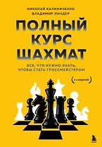 Полный курс шахмат. Все, что нужно знать, чтобы стать гроссмейстером