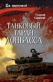 Танковый таран Донбасса - 0