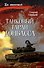 Танковый таран Донбасса - 0