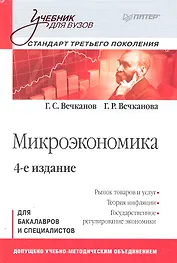 Микроэкономика. Учебник для вузов 4-е изд.Стандарт третьего поколения