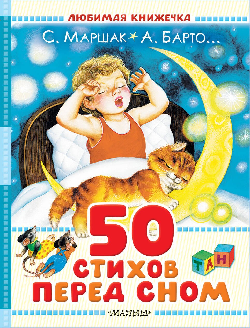 

50 стихов перед сном