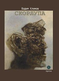 Скорлупа
