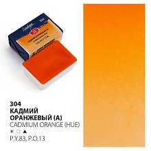 Краска акварельная 2,5мл "Ладога" кадмий оранжевый, кювет, ЗХК
