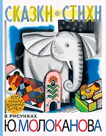 100ЛучХудДетям Молоканов Сказки.Стихи