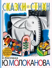 100ЛучХудДетям Молоканов Сказки.Стихи