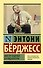 Мистер Эндерби: взгляд изнутри - 0