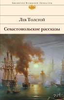 Севастопольские рассказы