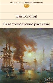 Севастопольские рассказы