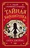 Тайная библиотека (#1) - 0