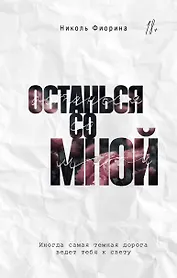 Останься со мной