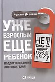Уже взрослый, еще ребенок: Подростковедение для родителей - 0