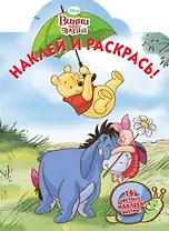 Наклей и раскрась! № НР 1340 ("Винни и его друзья")