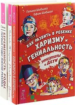 Беременность, роды, первые годы жизни ребенка. Как развить в ребенке харизму и гениальность. Рождение мамы (комплект из 3 книг)