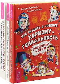 Беременность, роды, первые годы жизни ребенка. Как развить в ребенке харизму и гениальность. Рождение мамы (комплект из 3 книг)