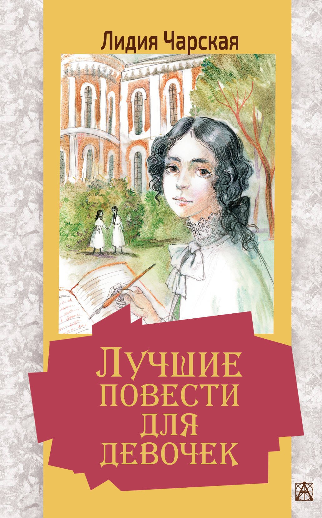 

Лучшие повести для девочек