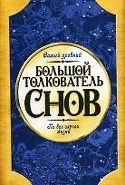 Большой толкователь снов