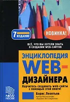 Энциклопедия web-дизайнера - 7 изд., доп.