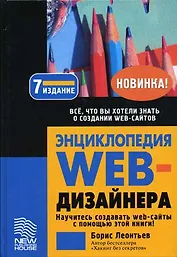 Энциклопедия web-дизайнера - 7 изд., доп.