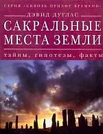 Сакральные места земли : тайны, гипотезы, факты