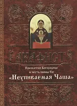 Акафист Пресвятой Богородице в честь иконы Ея "Неупиваемая Чаша"