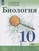 Биология. 10 класс. Базовый уровень. Учебник - 0