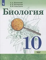 Биология. 10 класс. Базовый уровень. Учебник