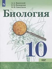 Биология. 10 класс. Базовый уровень. Учебник