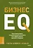 Бизнес EQ. Как использовать эмоциональный интеллект для эффективного делового общения - 0