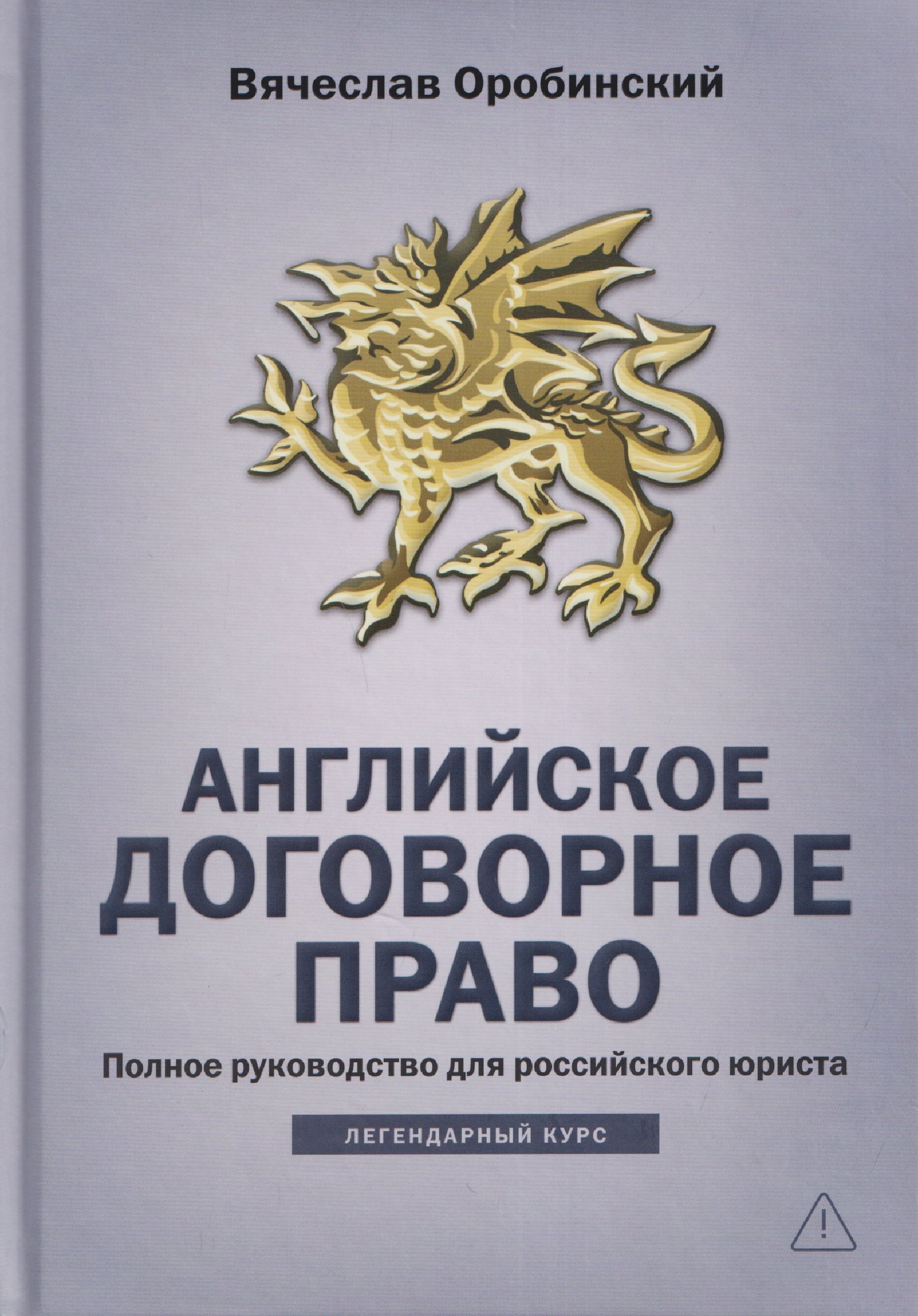 

Английское договорное право: полное руководство для российского юриста