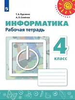 Информатика. 4 класс. Рабочая тетрадь. Пособие для учащихся общеобразовательных учреждений