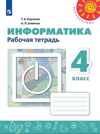 Информатика. 4 класс. Рабочая тетрадь. Пособие для учащихся общеобразовательных учреждений