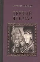 Первый янычар