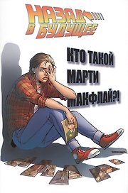 Назад в будущее: Кто такой Марти Макфлай?