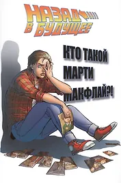 Назад в будущее: Кто такой Марти Макфлай?