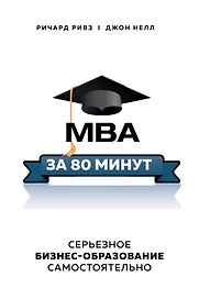 MBA за 80 минут. Серьезное бизнес-образование самостоятельно